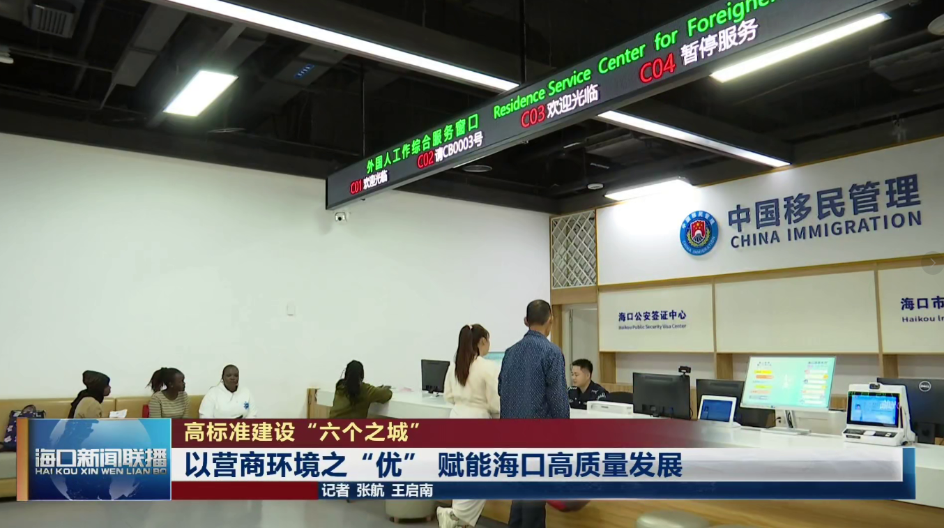 高标准建设“六个之城”  以营商环境之“优”赋能海口高质量发展