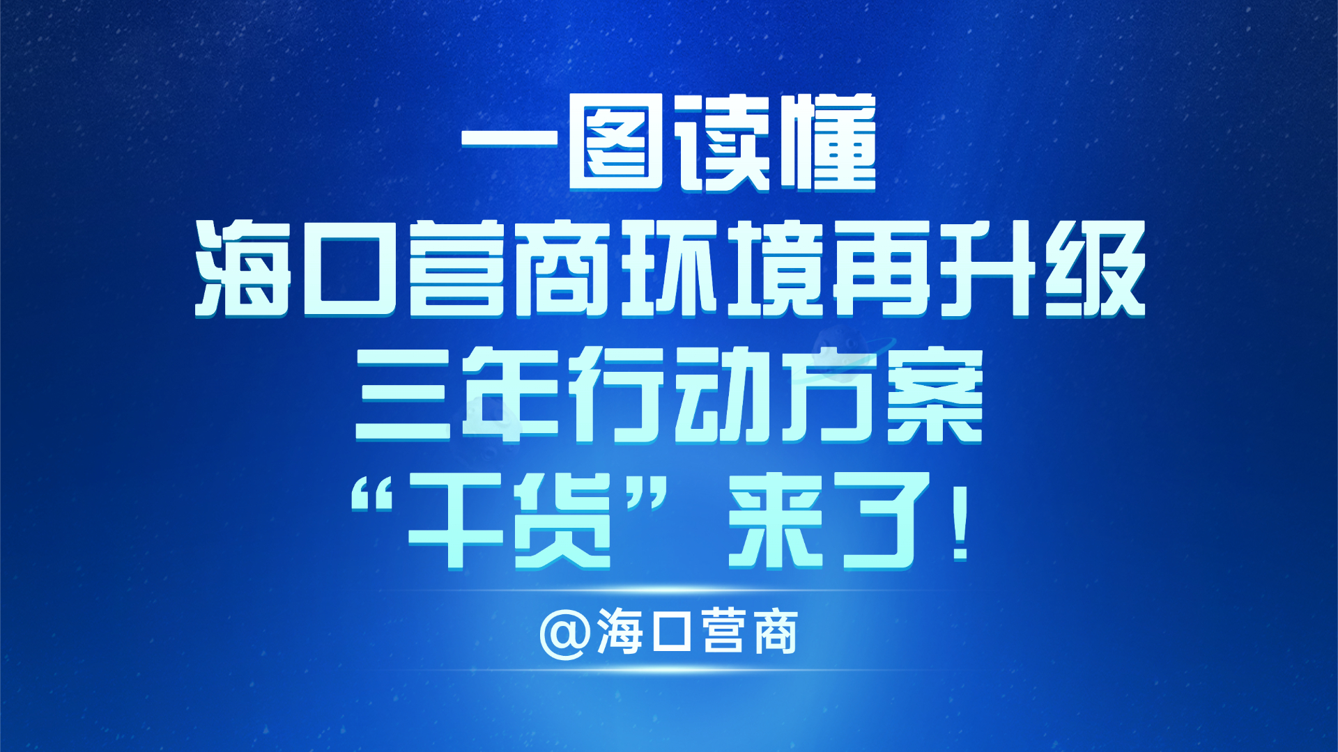 一图读懂丨海口营商环境再升级，三年行动方案“干货”来了！